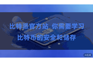 比特派官方站  你需要学习比特币的安全和储存