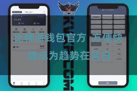 比特派钱包官方 方便快捷成为趋势在昔日