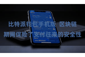 比特派钱包手机版  区块链期间保险了支付往来的安全性