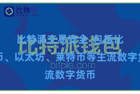 比特派交易安全  包括比特币、以太坊、莱特币等主流数字货币
