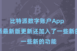 比特派数字账户App  比特派最新版更新还加入了一些新的功能