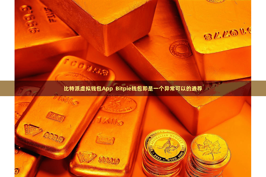 比特派虚拟钱包App  Bitpie钱包即是一个异常可以的遴荐