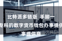 比特派多链版  手脚一家专科的数字货币钱包办事提供商