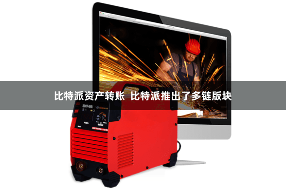 比特派资产转账  比特派推出了多链版块