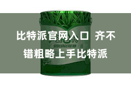 比特派官网入口  齐不错粗略上手比特派