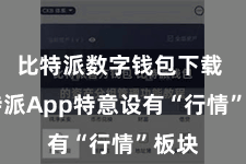 比特派数字钱包下载  比特派App特意设有“行情”板块