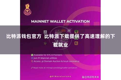 比特派钱包官方  比特派下载提供了高速理解的下载就业