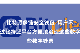 比特派多链安全钱包  用户不错通过比特派平台方便地治理这些数字钞票