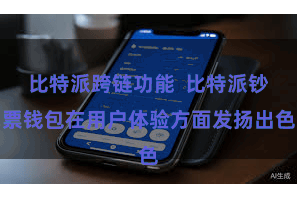 比特派跨链功能  比特派钞票钱包在用户体验方面发扬出色