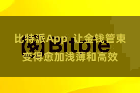 比特派App  让金钱管束变得愈加浅薄和高效