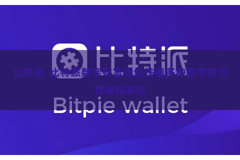 比特派  比特派数字财富钱包扶植多种数字货币存储和来往