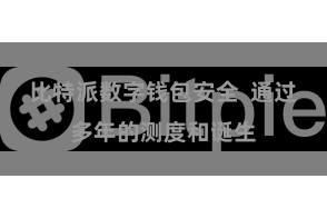 比特派数字钱包安全  通过多年的测度和诞生