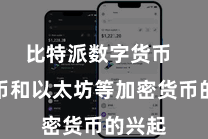 比特派数字货币  比特币和以太坊等加密货币的兴起