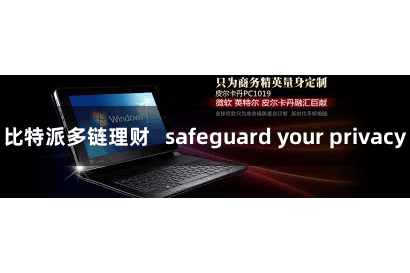 比特派多链理财   safeguard your privacy