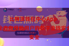 比特派钱包中心App  全方向保险用户的数字金钱安全