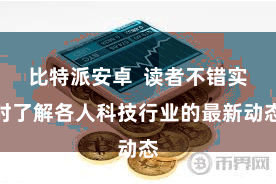 比特派安卓  读者不错实时了解各人科技行业的最新动态