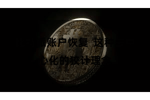 比特派账户恢复  这种去中心化的狡计理念