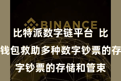 比特派数字链平台  比特派跨链钱包救助多种数字钞票的存储和管束