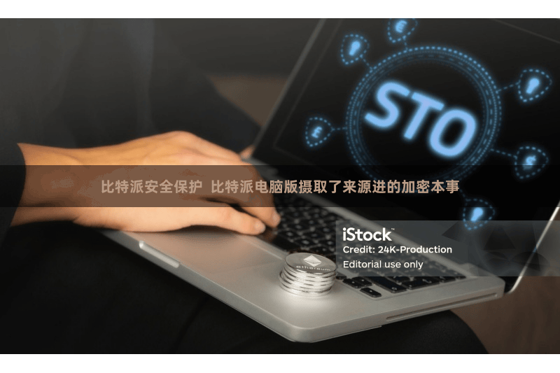 比特派安全保护  比特派电脑版摄取了来源进的加密本事