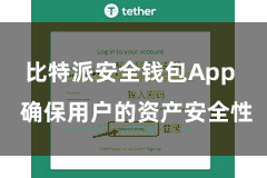 比特派安全钱包App  确保用户的资产安全性