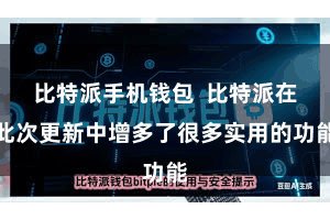比特派手机钱包  比特派在此次更新中增多了很多实用的功能