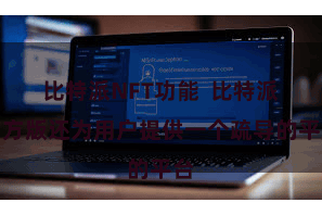 比特派NFT功能  比特派官方版还为用户提供一个疏导的平台