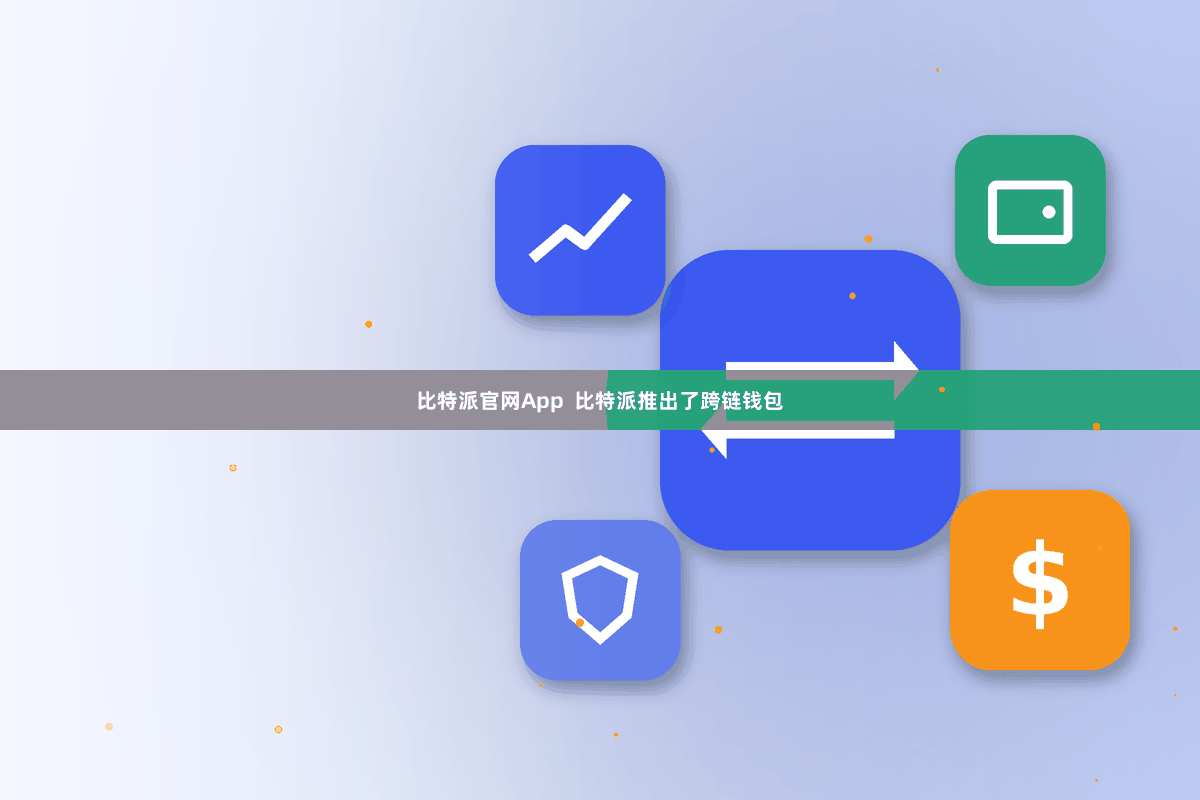 比特派官网App  比特派推出了跨链钱包