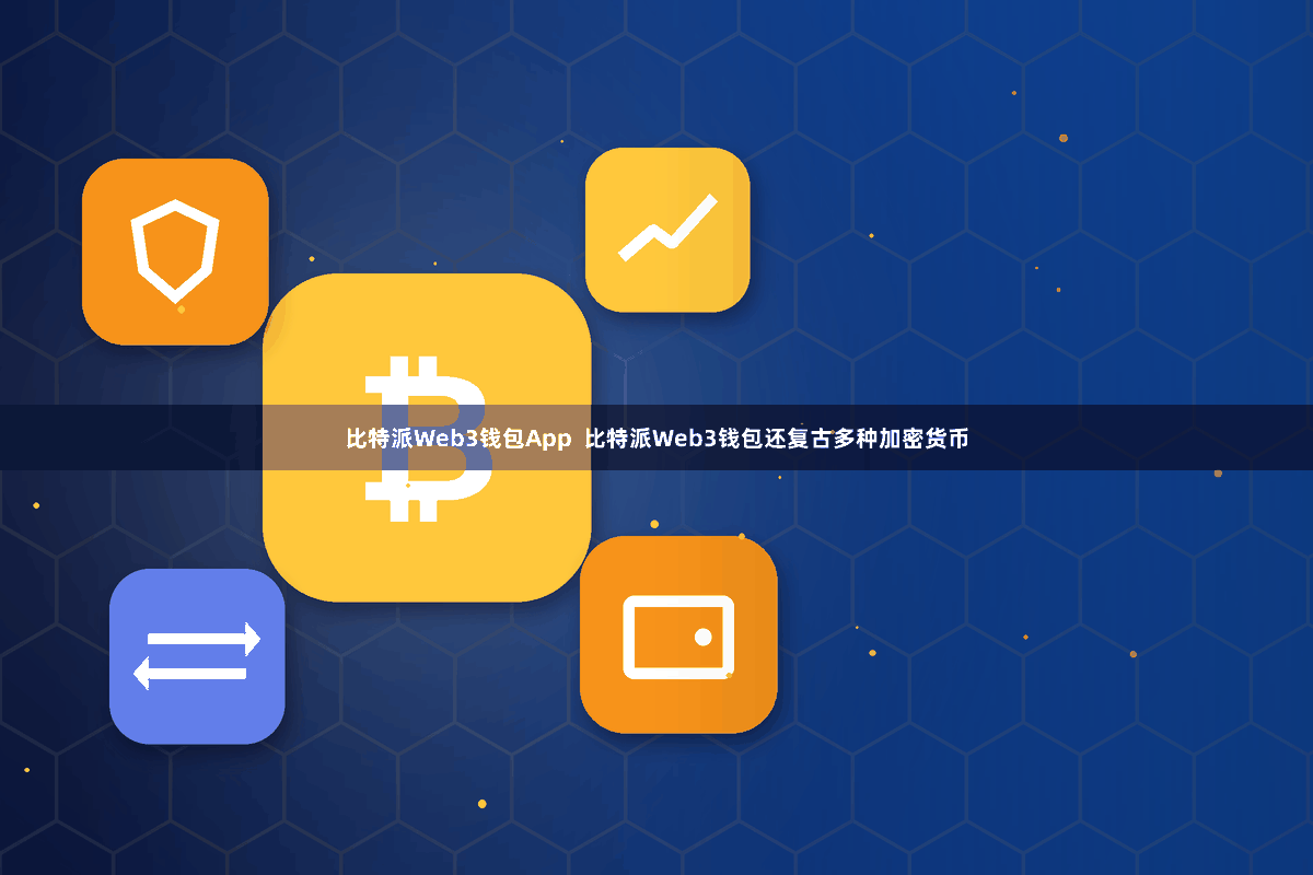 比特派Web3钱包App  比特派Web3钱包还复古多种加密货币
