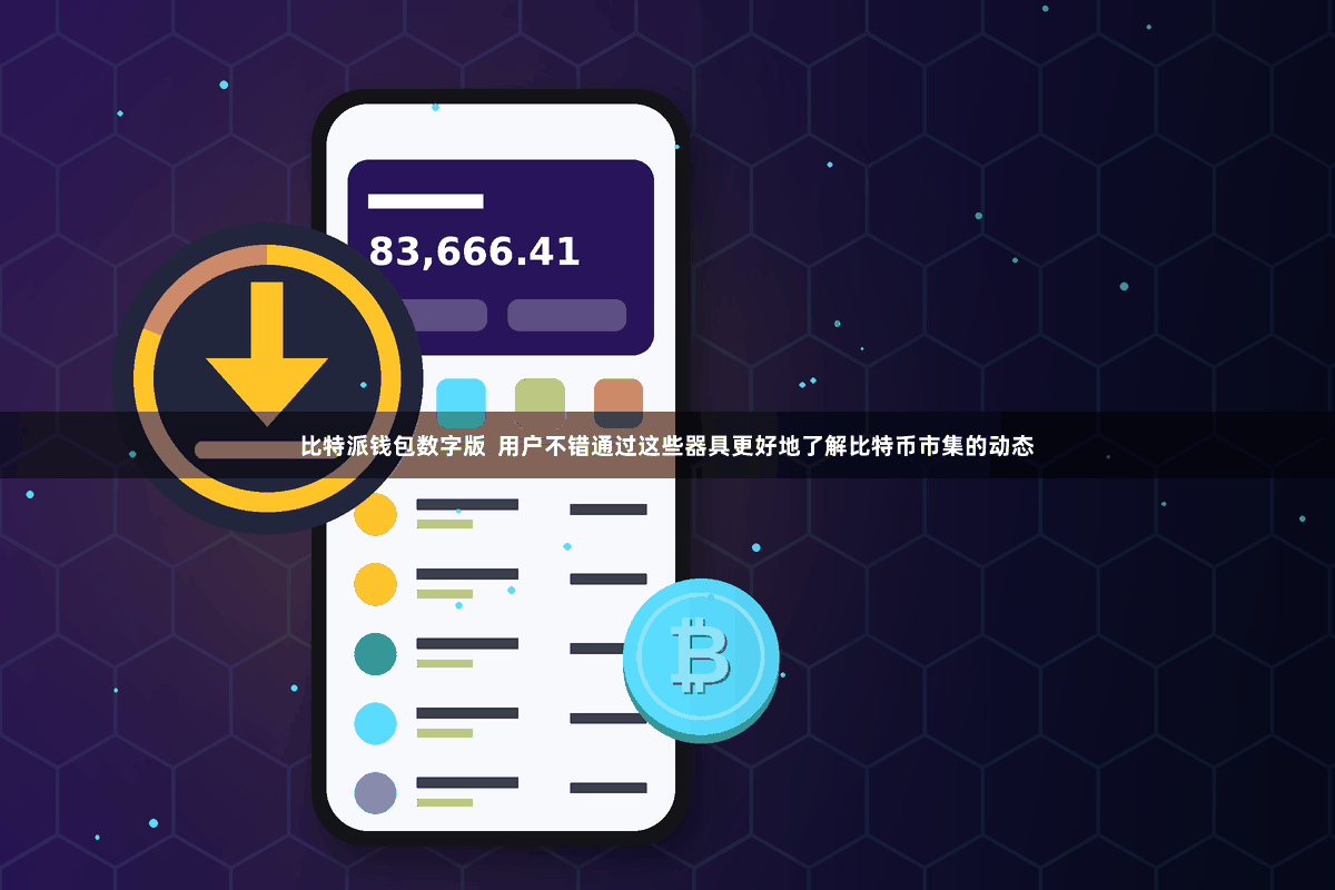 比特派钱包数字版  用户不错通过这些器具更好地了解比特币市集的动态